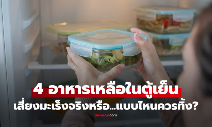 เช็กด่วน! 4 อาหารเหลือแช่ตู้เย็น ไม่ได้ก่อมะเร็งทันที แต่เก็บผิดเสี่ยงอาหารเป็นพิษ - fahbvip