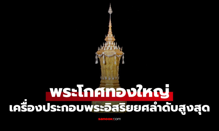 พระโกศทองใหญ่ เครื่องประกอบพระอิสริยยศสูงสุด ถวายพระเกียรติสมเด็จพระพันปีหลวง - fahbvip