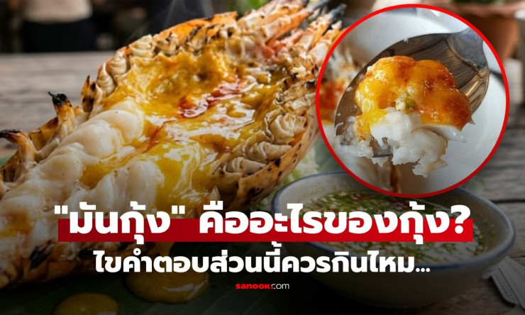 ช็อก! มันกุ้ง ไม่ใช่สมองกุ้ง! แล้วคืออะไร? กินได้มั้ย ไขปริศนาเด็ดบนหัวกุ้งเผา - fahbvip