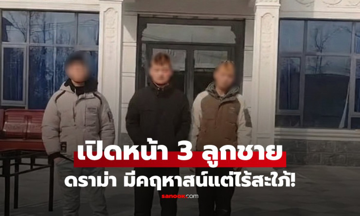 คฤหาสน์หรูแต่ไร้สะใภ้! พ่อแม่จีนเครียด ลูกชาย 3 โสดสนิท ชาวเน็ตดูรูปคอมเมนต์เดือด - fahbvip