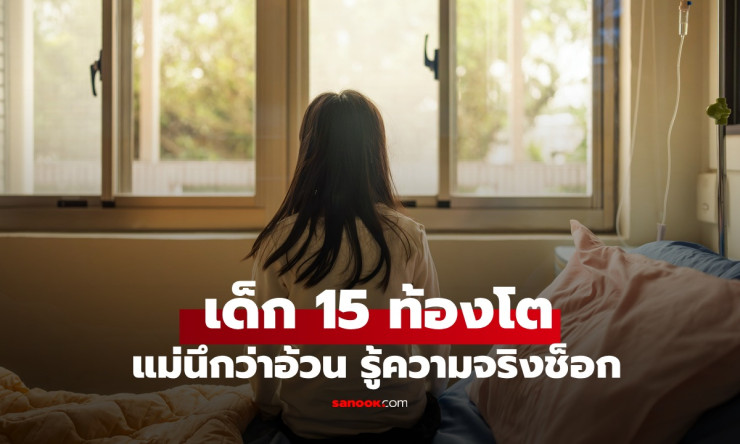 เด็กหญิงวัย 15 ท้องโตเหมือนตั้งครรภ์ แม่นึกว่าแค่อ้วนขึ้น สุดท้ายต้องผ่าตัดด่วน - fahbvip