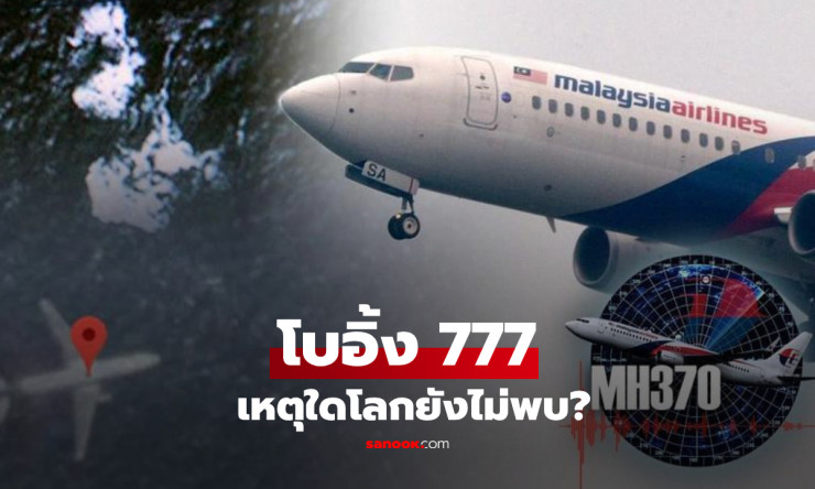 เปิด 4 เหตุผลสุดท้าทาย ทำไมโลกยังหาซาก MH370 ไม่เจอ แม้เทคโนโลยีล้ำแค่ไหนก็ยังไร้คำตอบ - fahbvip