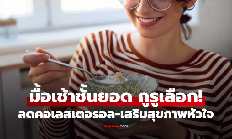 ลดคอเลสเตอรอลง่ายๆ ด้วยอาหารเช้าเพื่อสุขภาพหัวใจที่ดีที่สุด - fahbvip
