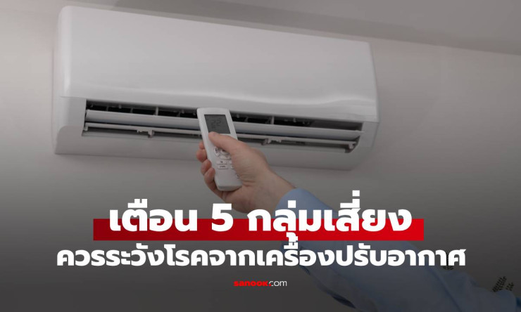 แอร์อาจพาโรคมา! แพทย์เตือน 5 กลุ่มเสี่ยงควรระวังโรคจากเครื่องปรับอากาศ - fahbvip