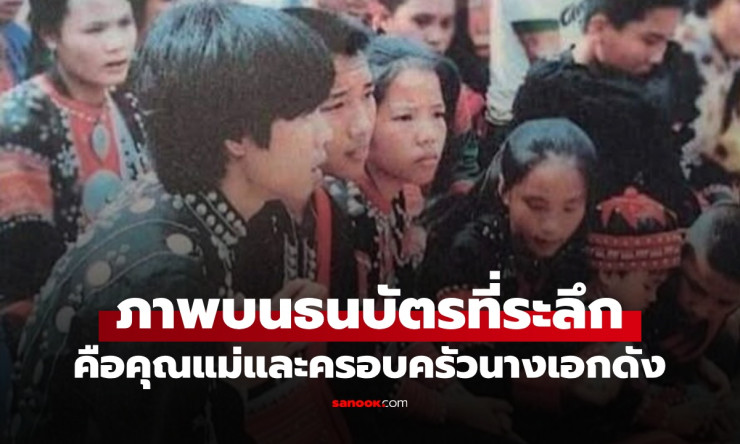 ภาพครอบครัวริชชี่ อรเณศ บนแบงก์ร้อยที่ระลึกปี 2554 เกียรติยศสูงสุดของครอบครัวชาวลาหู่ - fahbvip