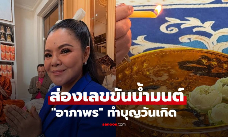 ฮาย อาภาพร เปิดบ้านทำบุญวันเกิด เผยเลขขันน้ำมนต์ให้แฟนคลับส่องโชค - fahbvip