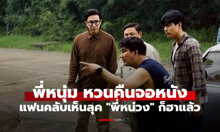 หนุ่ม กรรชัย คืนจอนักแสดงครั้งแรกในรอบ 14 ปี กับบทพี่หน่วงสุดฮาในหมู่บ้านโคกะโหลก - fahbvip