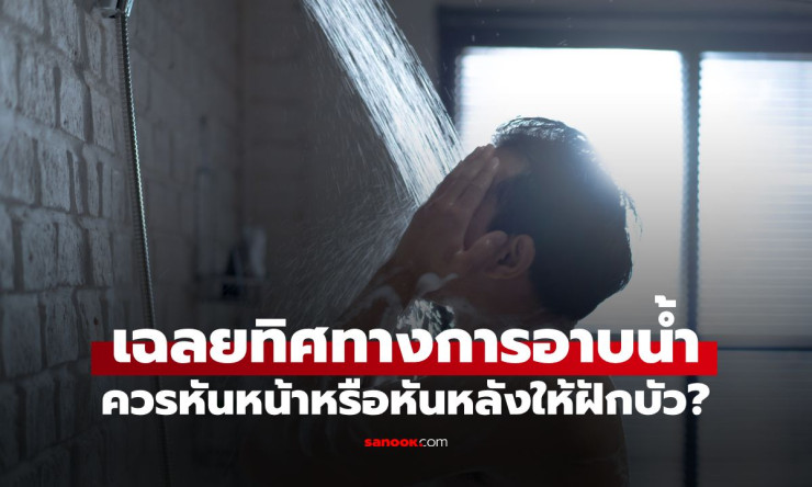 ช็อก! อาบน้ำหันหน้า vs หันหลัง เข้าฝักบัว ท่าไหนดีกว่าจริงๆ? กูรูเฉลยแบบไม่กั๊ก! - fahbvip