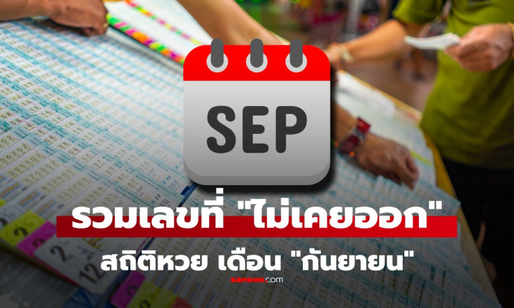 สถิติหวยเดือนกันยายน รวมเลขท้าย-เลขหน้าที่ไม่เคยออก งวด 16/9/68 นี้ต้องรู้! - fahbvip