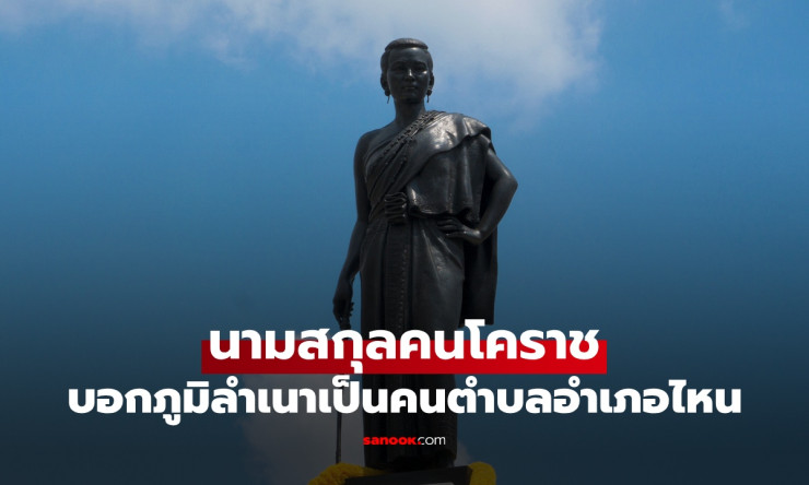 เปิดแผนที่นามสกุลคนโคราช! แค่ได้ยินก็รู้รากบ้านเดิม ตั้งแต่สูงเนินถึงครบุรี - fahbvip