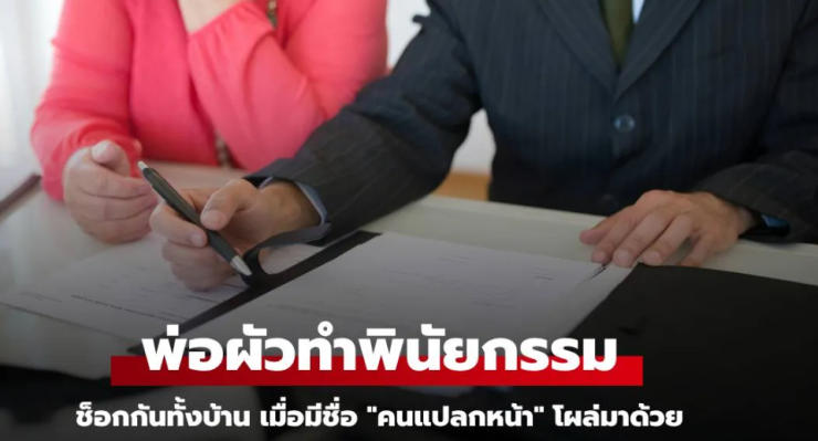 โกลาหลทั้งบ้าน พินัยกรรมพ่อผัวมีชื่อคนแปลกหน้า รู้ว่าคือใคร แม่ช็อกน้ำตาไหล - fahbvip