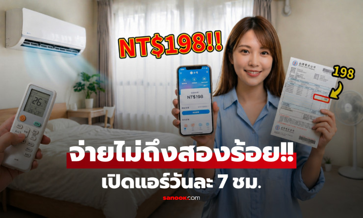 เปิดแอร์วันละ 7 ชม. ค่าไฟเดือนละแค่ 198 บาท! สาวไต้หวันปล่อยสูตรลับ ชาวเน็ตกรี๊ดแห่คัดลอกด่วน! - fahbvip