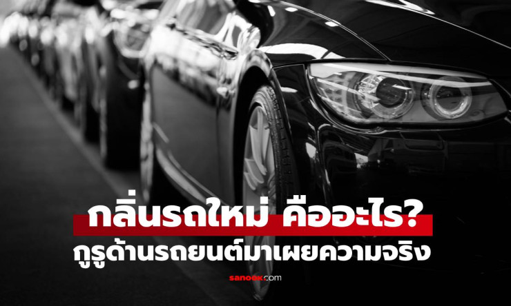 ผู้เชี่ยวชาญเผยความจริงเบื้องหลังกลิ่นรถใหม่ อันตรายต่อสุขภาพแค่ไหน? - fahbvip