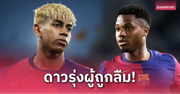 อันซู ฟาติ VS ลามีน ยามาล: ดาวรุ่งบาร์เซโลน่าที่ถูกเร่งเกินไปกับความหวังใหม่ที่กำลังมาแรง! - fahbvip