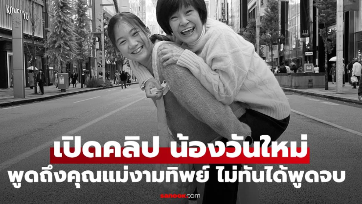 น้ำตาท่วมทุกคน น้องวันใหม่ พูดถึงคุณแม่งามทิพย์ โมเมนต์ที่ไม่ทันได้พูดจบ - fahbvip