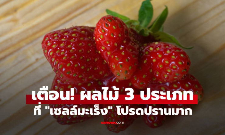 ผลไม้ 3 ประเภทที่เซลล์มะเร็งชอบ แม้ขายถูกหรือดูน่ากินแค่ไหน ก็อย่าซื้อเด็ดขาด! - fahbvip