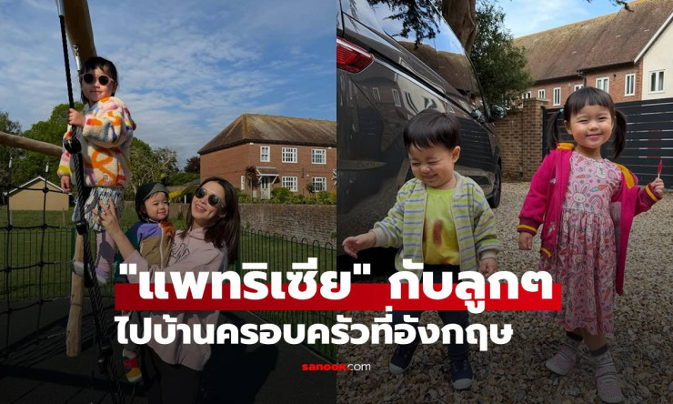 แพทริเซีย กระเตงลูกๆ พุ่งตรงบ้านครอบครัวอังกฤษ! ทริปสุดว้าวครั้งแรกของลูกชายตัวปั๊วะ ฟินจนน้ำตาซึม - fahbvip