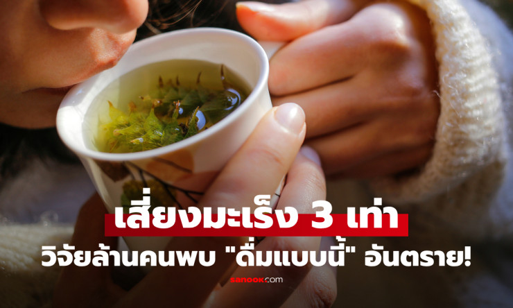 สายชา-กาแฟอย่าเพิ่งจิบ! วิจัยเกือบ 1 ล้านคนชี้ “ร้อนจัด” อาจเพิ่มเสี่ยงมะเร็งหลอดอาหารเกือบ 3 เท่า