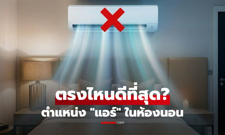 ช็อก! ติดแอร์ห้องนอนตรงหัวเตียง=ป่วยหนัก! เฉลยจุดทองคำที่คนพลาดมาตลอด 30 ปี - fahbvip