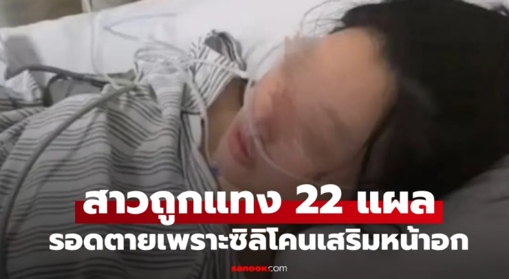 เหลือเชื่อ สาวถูกคนแปลกหน้าแทง 22 แผล รอดตายเพราะซิลิโคนเสริมหน้าอก - fahbvip