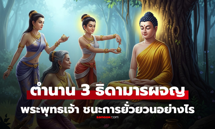 ไอดอลของใคร? เปิดชื่อ 3 ธิดามาร ยั่วยวนตัณหาราคะ พระพุทธเจ้า เอาชนะอย่างไร - fahbvip