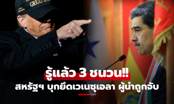 ทรัมป์ถล่มเวเนซุเอลา! จับมาดูโรกลางดึก-ยึดบริหารประเทศ ลุ้นสงครามน้ำมันร้อนฉ่า - fahbvip