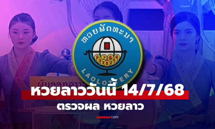 หวยลาววันนี้ 14 กรกฎาคม 2568 ผลออกแล้ว! เผยเลขเด็ดทุกหลัก พร้อมรายละเอียดเงินรางวัล - fahbvip