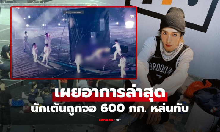 จำได้ไหม? จอยักษ์ 600 กิโลฯ หล่นทับนักเต้น Mirror ล่าสุดอาการน่าห่วง ครอบครัวเผยชีวิตแขวนอยู่บนเส้นด - fahbvip