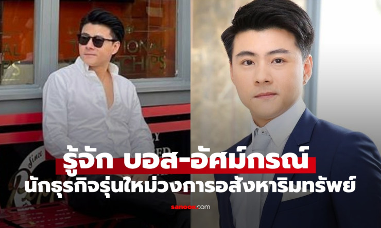 บอส อัศม์กรณ์ สิงห์สีกรกุล นักธุรกิจอสังหาฯ รุ่นใหม่ไฟแรง กับความสำเร็จที่ไม่ธรรมดา - fahbvip