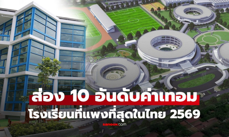 ช็อก! ค่าเทอมโรงเรียนดังไทย 2569 แพงขนาดไหน? ท็อป10 นานาชาติทะลุล้าน vs เอกชน2ภาษา สุดยอดหรูหรา! - fahbvip