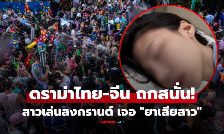 ช็อกทั้งไทย-จีน! สาวสงกรานต์ RCA ชักฟูมปาก โดนยาเสียสาวจากปืนฉีดน้ำ? ความจริงสุดระทึกที่คุณต้องรู้! - fahbvip