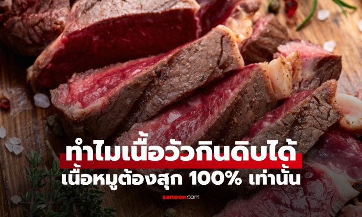 ไขข้อสงสัย! ทำไมสเต๊กเนื้อวัวกินแรร์ได้ แต่หมูดิบอันตราย ความจริงเรื่องเชื้อโรคที่หลายคนเข้าใจผิด