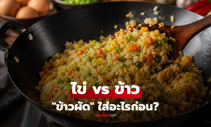 ผัดข้าวมาทั้งชีวิตเพิ่งรู้! ใส่ไข่ก่อนหรือข้าวก่อน เผยวิธีทำให้หอม ร่วนเหมือนร้านอาหาร