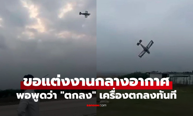 ช็อก! ขอแต่งงานกลางอากาศ ฝ่ายหญิงพูดคำว่า ตกลง เครื่องบินดิ่งพสุธาทันที - fahbvip