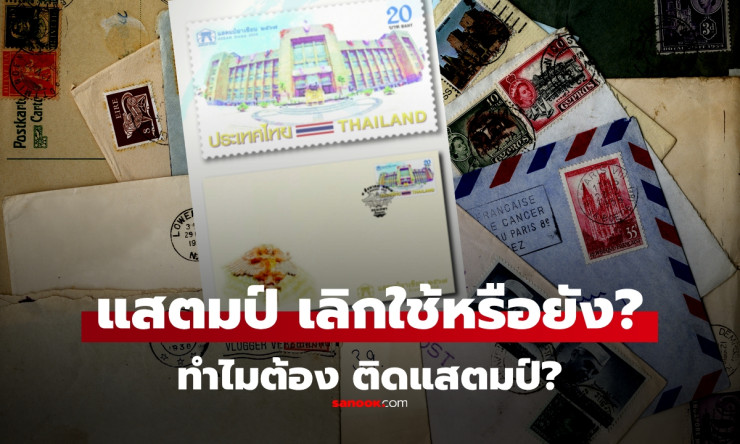 แสตมป์ยังอยู่หรือเลิกใช้แล้ว? ทำไมต้องติดแสตมป์บนจดหมายเมื่อก่อน - fahbvip