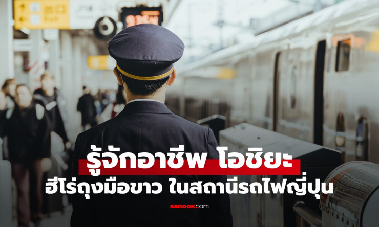 โอชิยะ ฮีโร่ถุงมือขาวแห่งสถานีรถไฟญี่ปุ่น อาชีพตำนานกว่า 70 ปี - fahbvip