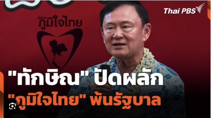 ทักษิณ ชินวัตร ยันไม่ขับภูมิใจไทย และตอบโต้พรรคประชาชน - fahbvip