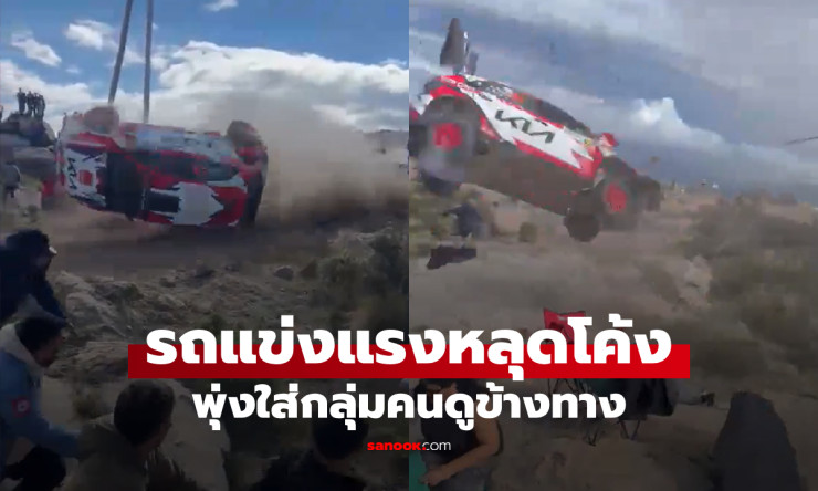 ระทึกขวัญ! รถแรลลี่พุ่งหลุดโค้ง ชนผู้ชมดับ 1 เจ็บอื้อ คนขับรอดตายแบบเหนือความคาด! - fahbvip