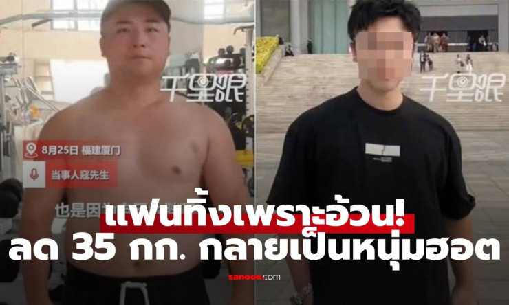 แฟนทิ้งเพราะอ้วน 100 กก.! ลด 35 กก. ใน 3 เดือน กลายเป็นหนุ่มฮอตสุดหล่อ - fahbvip
