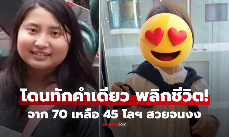 ฮึดคำเดียว! สาวอวบ 70 กก. ลดกระหน่ำ 25 กก. ผันตัวเป็นดาวมหาลัยสุดปัง คนติดตามแสนคน! - fahbvip