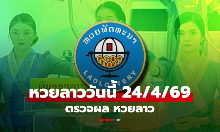 รวยเวอร์! ผลหวยลาว 24 เม.ย. 69 ออก 3079-079-79 ปูวิ่งโชคใหญ่ ตรวจด่วนก่อนพลาด! - fahbvip