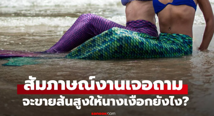 สาวตอบฉลาด จะขายรองเท้าส้นสูงให้นางเงือกอย่างไร - fahbvip