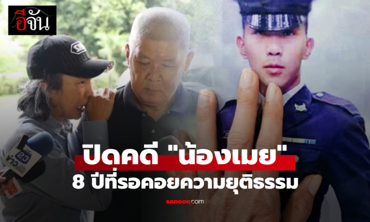หัวใจครอบครัวสลาย คดีน้องเมย 8 ปีที่รอคอยความยุติธรรม ศาลทหารตัดสินปิดคดีแล้ว - fahbvip