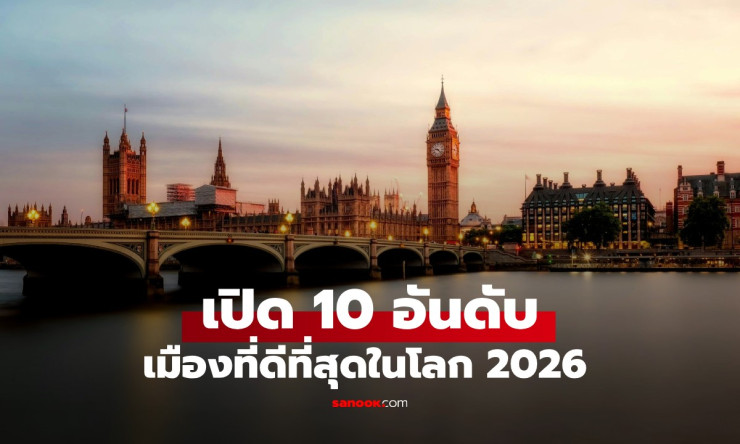 ลอนดอนครองแชมป์ 11 ปีซ้อน! 10 อันดับเมืองที่ดีที่สุดในโลก ประจำปี 2026 - fahbvip