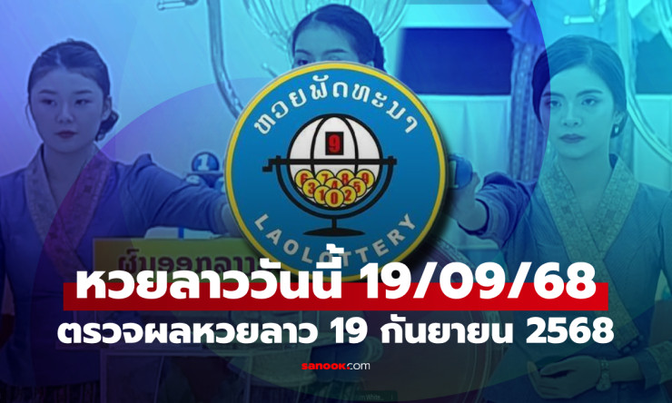 หวยลาววันนี้ 19 กันยายน 2568 ผลหวยลาวล่าสุด เลขเด็ดงวดนี้ออกอะไร - fahbvip