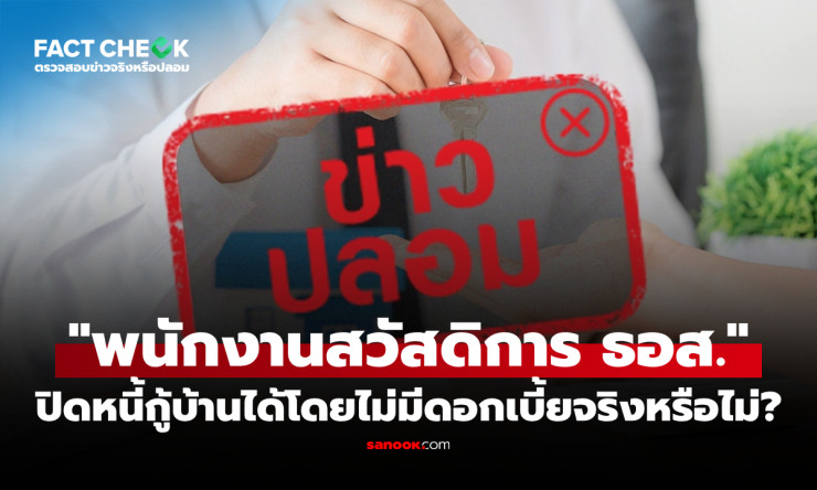 ช็อก! พนักงานธอส. ปิดหนี้บ้านฟรี ไม่มีดอกเบี้ย? 真相ที่ธอส. เตือนด่วน อย่าหลงกลมิจฉาชีพ! - fahbvip