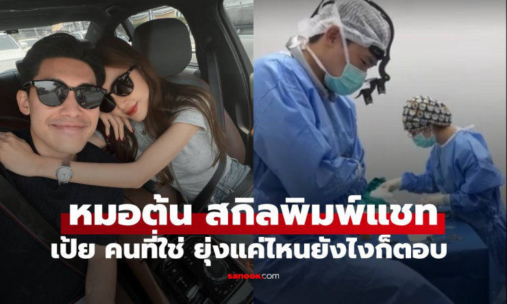 อิจฉาตาย! หมอต้น แฟนเป้ย ปานวาด พิมพ์แชทด้วยนิ้วเท้า สกิลคนรักตัวจริงยุ่งแค่ไหนก็ตอบไวสุดๆ - fahbvip