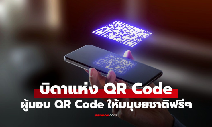 นั่งอยู่บนทองคำ แต่เลือกให้ฟรี! เบื้องหลังวิศวกรญี่ปุ่นผู้มอบ QR Code ให้ทั้งโลก - fahbvip