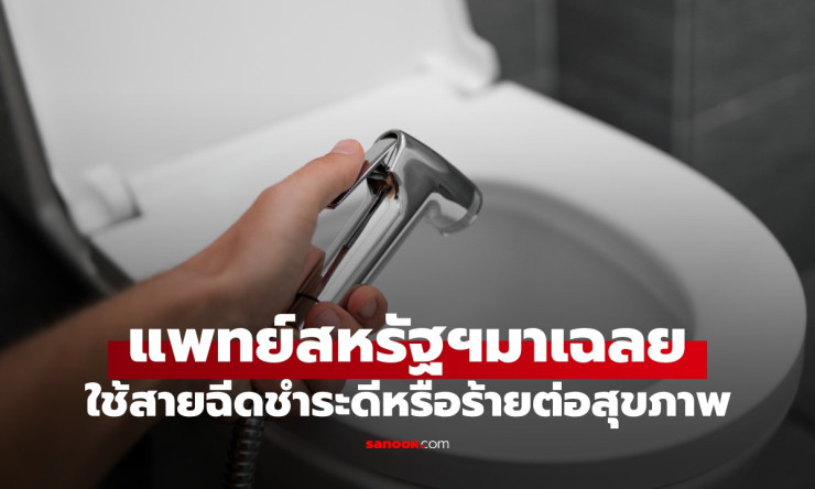 สายฉีดชำระกับสุขภาพ: ความจริงที่คุณอาจไม่เคยรู้จากแพทย์สหรัฐฯ - fahbvip