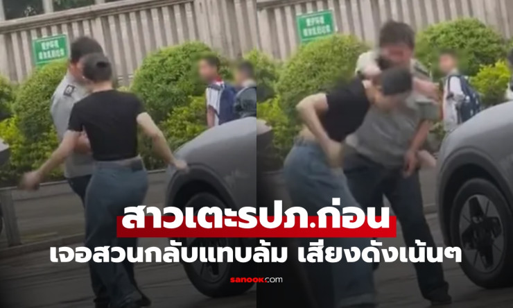 ใครผิดกว่ากัน? สาวหัวร้อนเตะรปภ.เจอสวนกลับฟาดหน้า เสียงดังสนั่นแว่นหลุด (คลิปเต็ม) - fahbvip